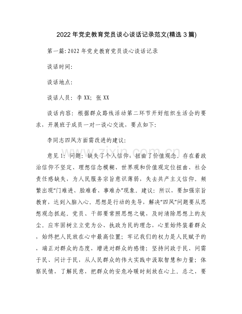2022年党史教育党员谈心谈话记录范文(3篇).docx_第1页