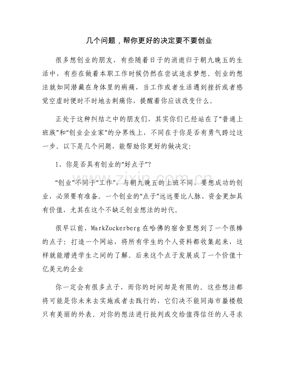 几个问题帮你更好的决定要不要创业.docx_第1页