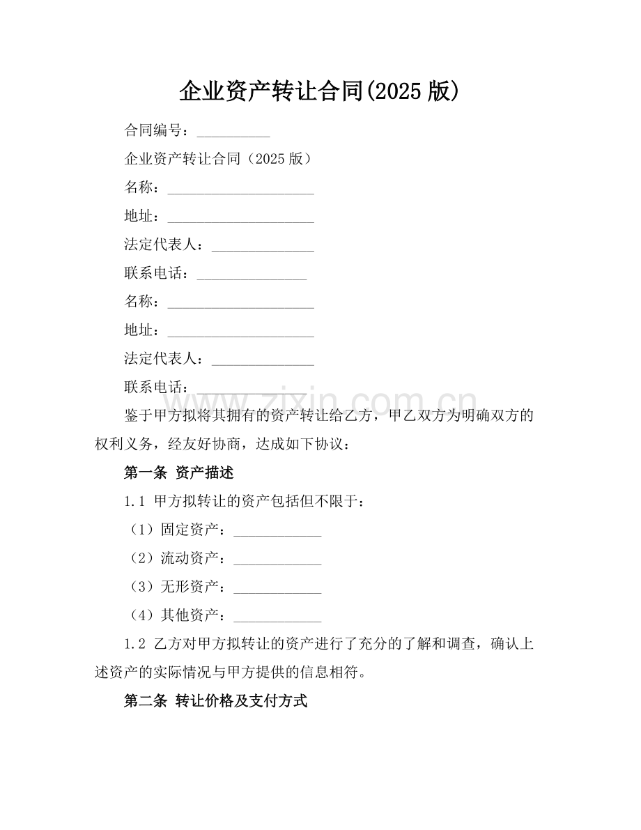企业资产转让合同(2025版).docx_第1页