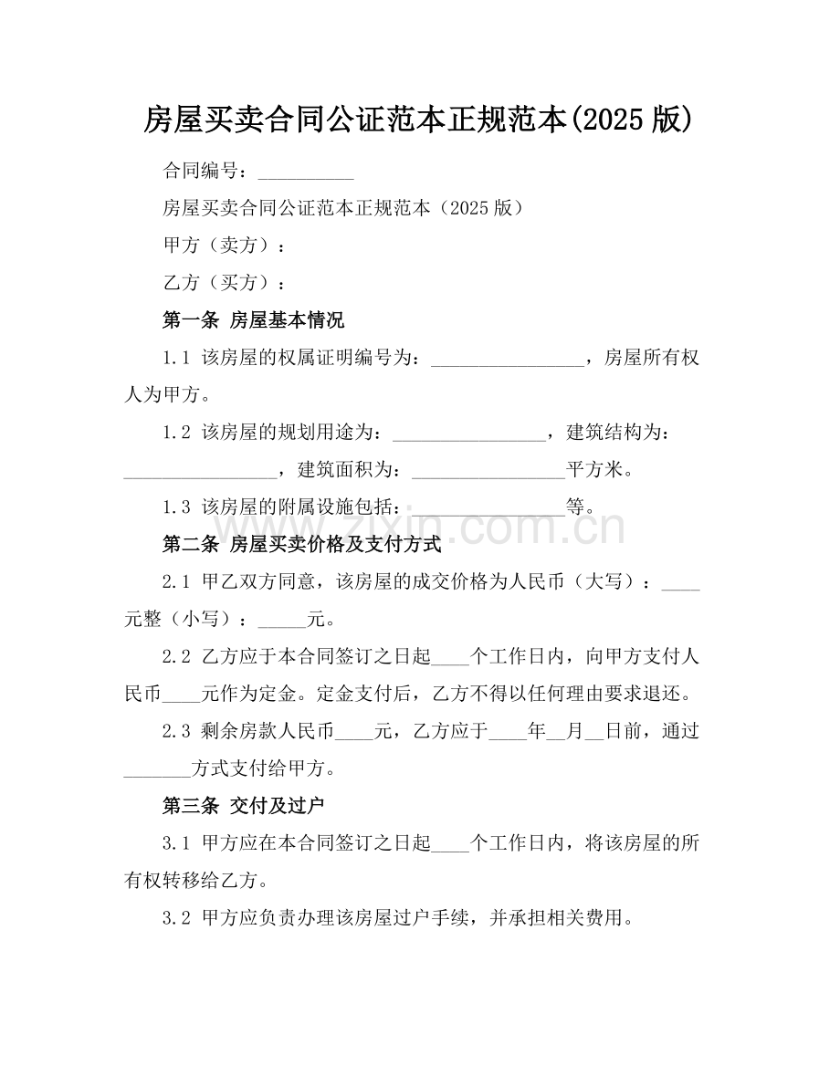 房屋买卖合同公证范本正规范本(2025版).docx_第1页