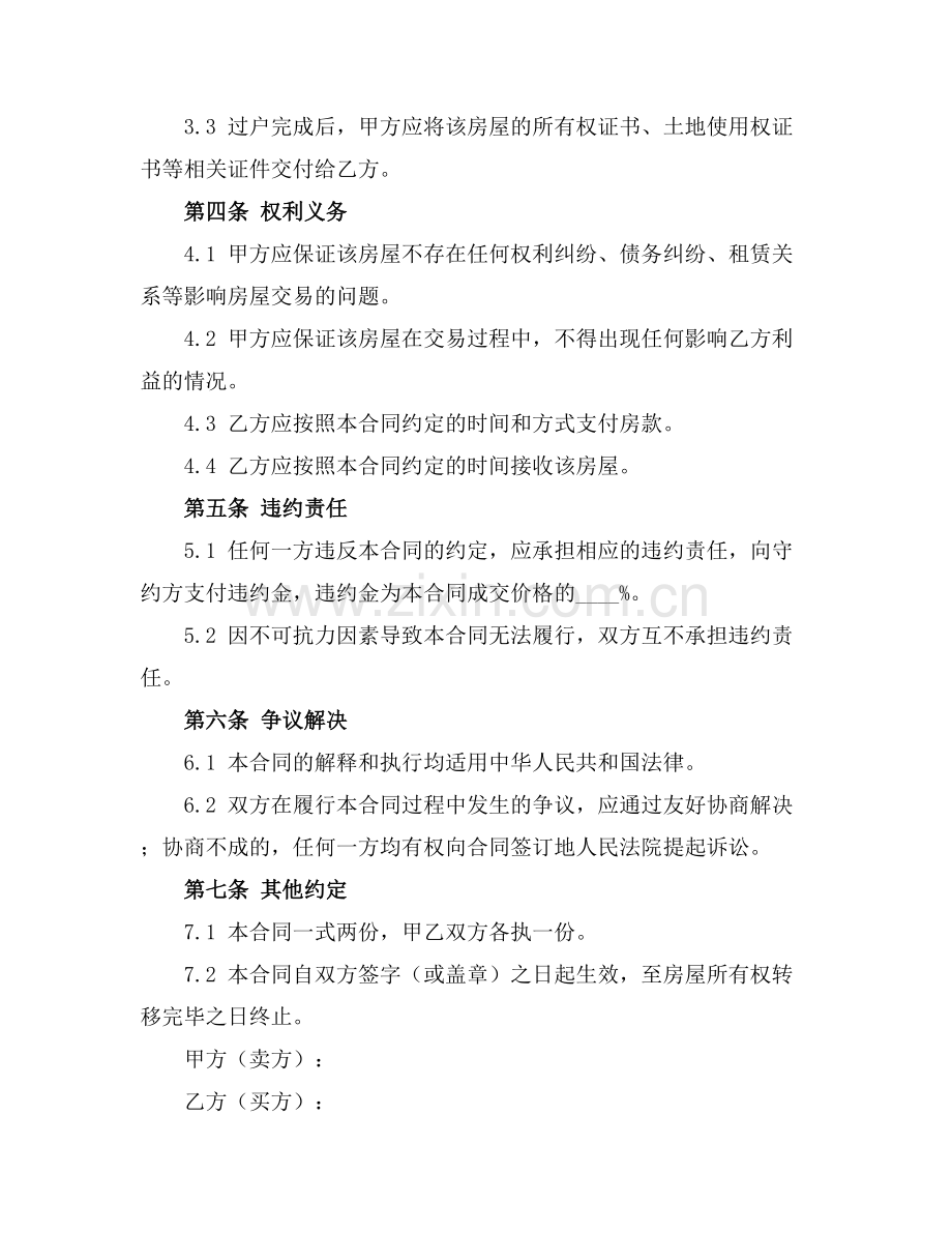 房屋买卖合同公证范本正规范本(2025版).docx_第2页