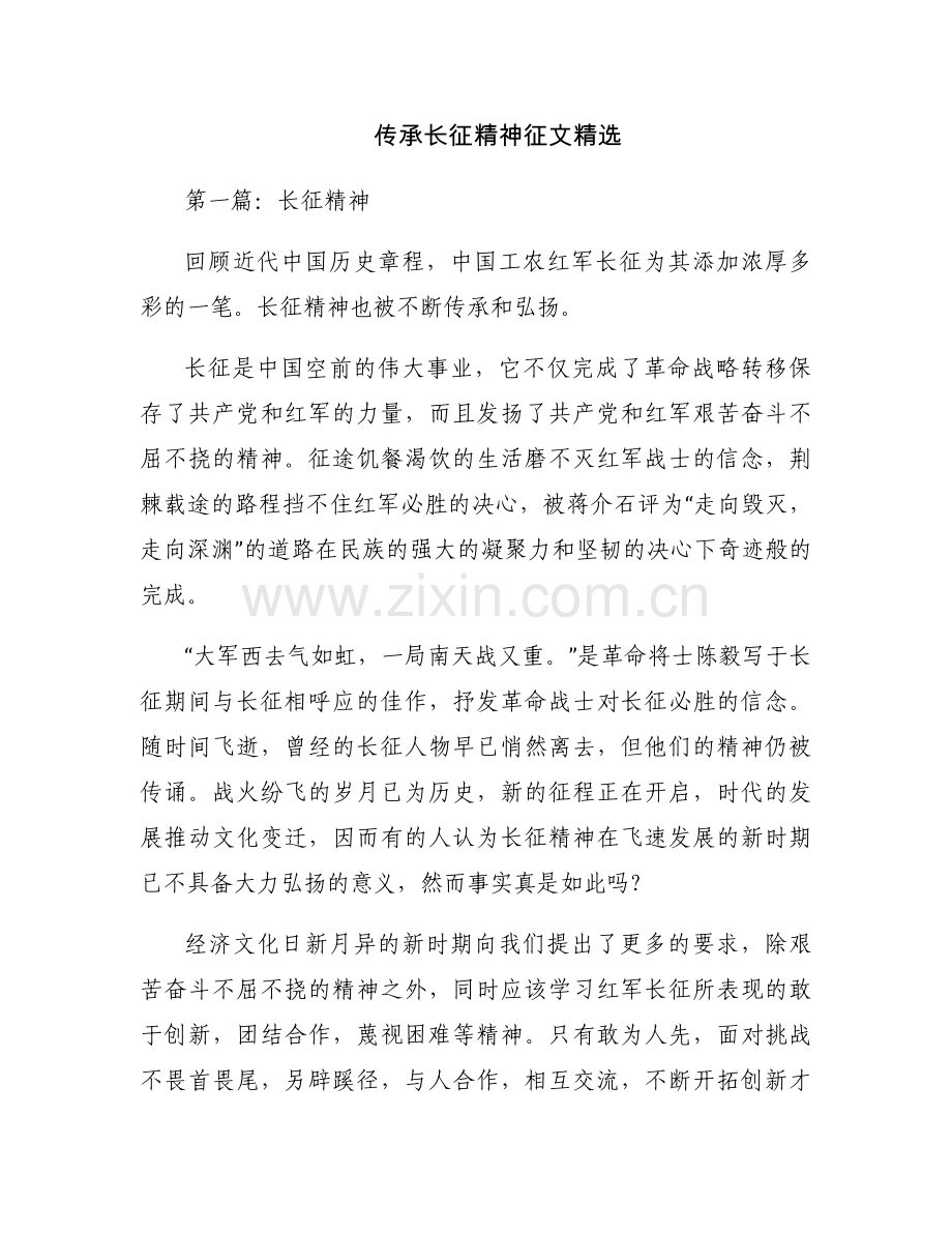 传承长征精神征文.docx_第1页