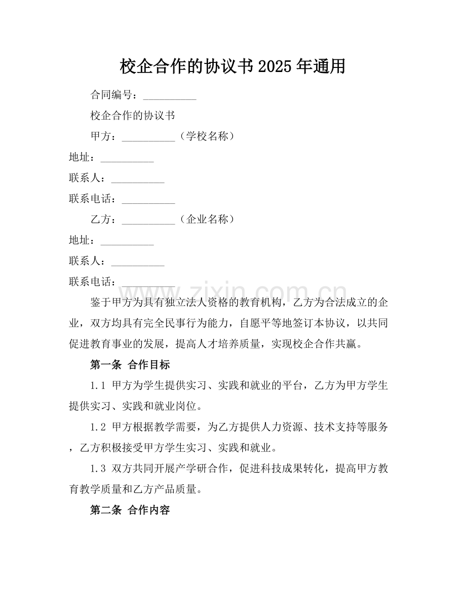 校企合作的协议书2025年通用.docx_第1页
