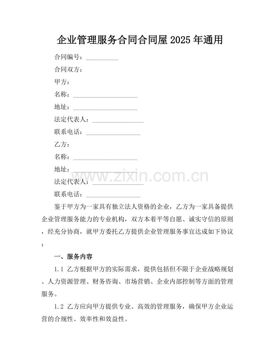 企业管理服务合同合同屋2025年通用.docx_第1页