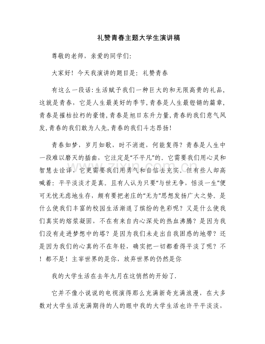 礼赞青春主题大学生演讲稿.docx_第1页