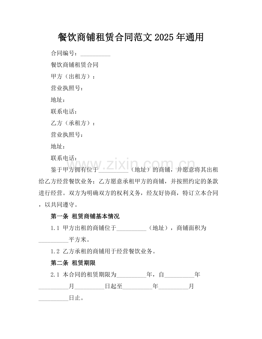 餐饮商铺租赁合同范文2025年通用.docx_第1页