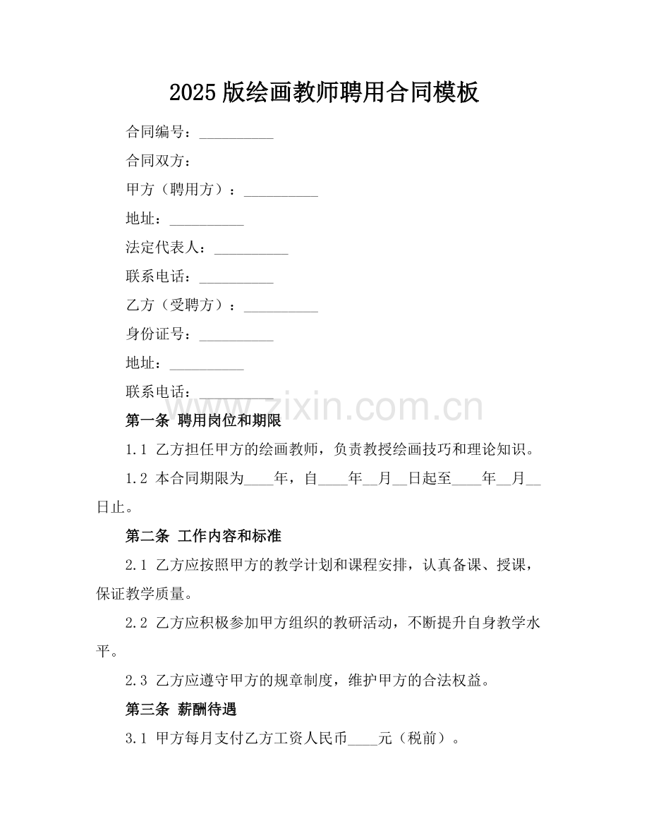 2025版绘画教师聘用合同模板.docx_第1页