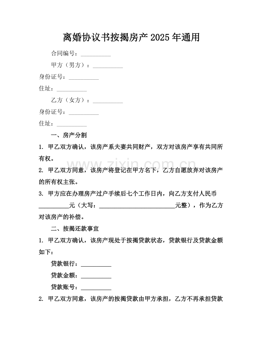 离婚协议书按揭房产2025年通用.docx_第1页