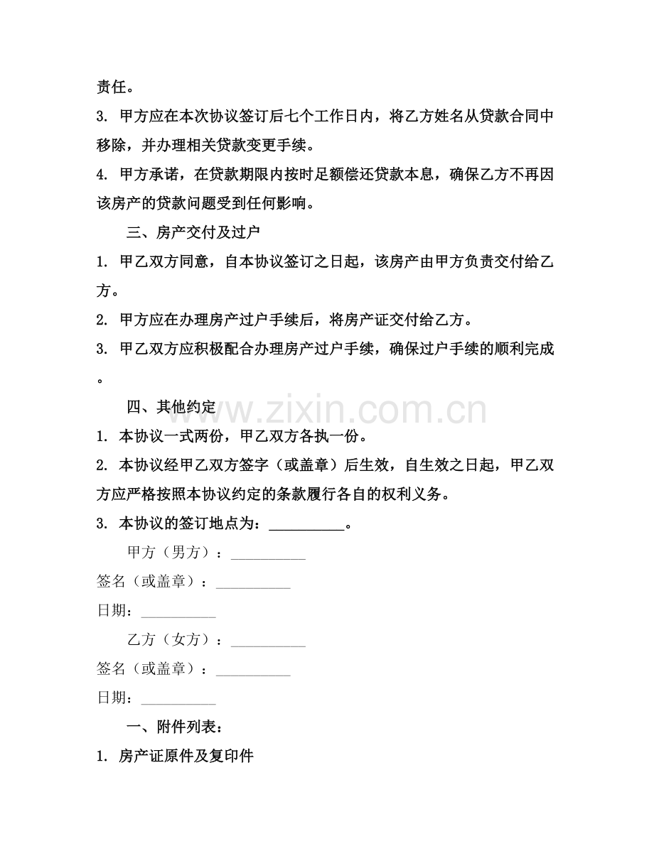 离婚协议书按揭房产2025年通用.docx_第2页