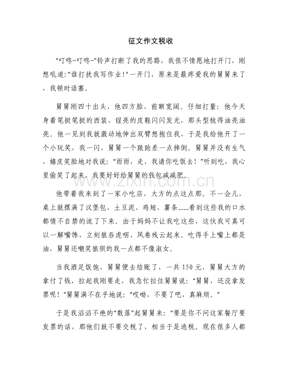 征文作文税收.docx_第1页