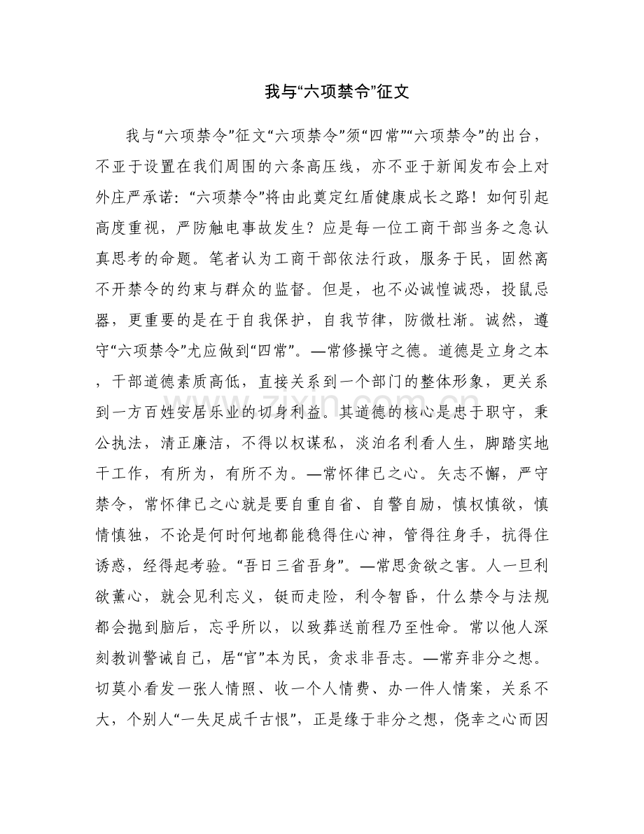 我与“六项禁令”征文.docx_第1页