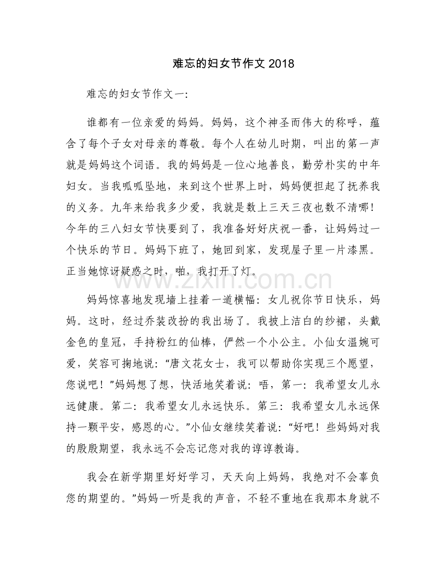 难忘的妇女节作文2018.docx_第1页