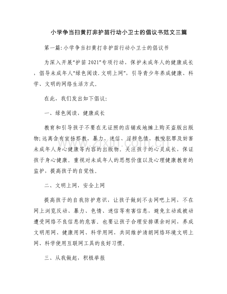 小学争当扫黄打非护苗行动小卫士的倡议书范文三篇.docx_第1页