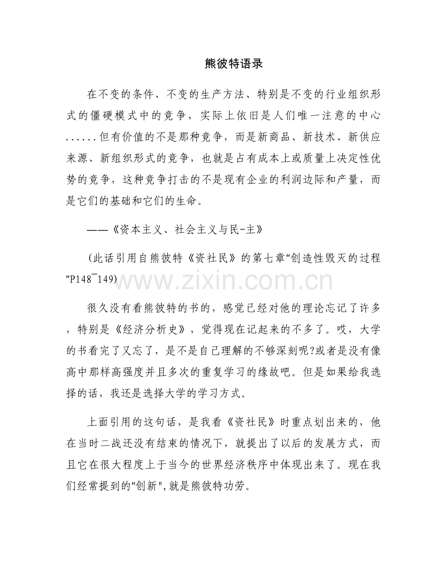 熊彼特语录.docx_第1页