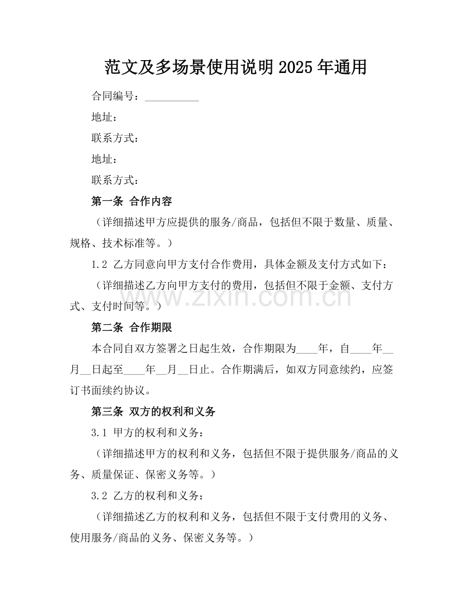 范文及多场景使用说明2025年通用.docx_第1页