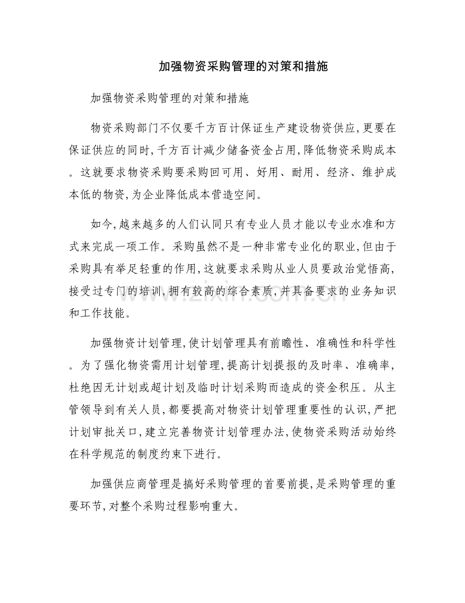 加强物资采购管理的对策和措施.docx_第1页