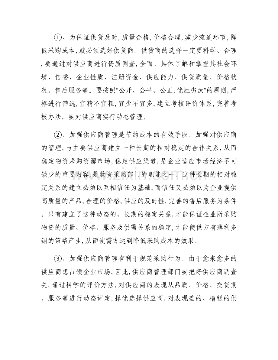 加强物资采购管理的对策和措施.docx_第2页