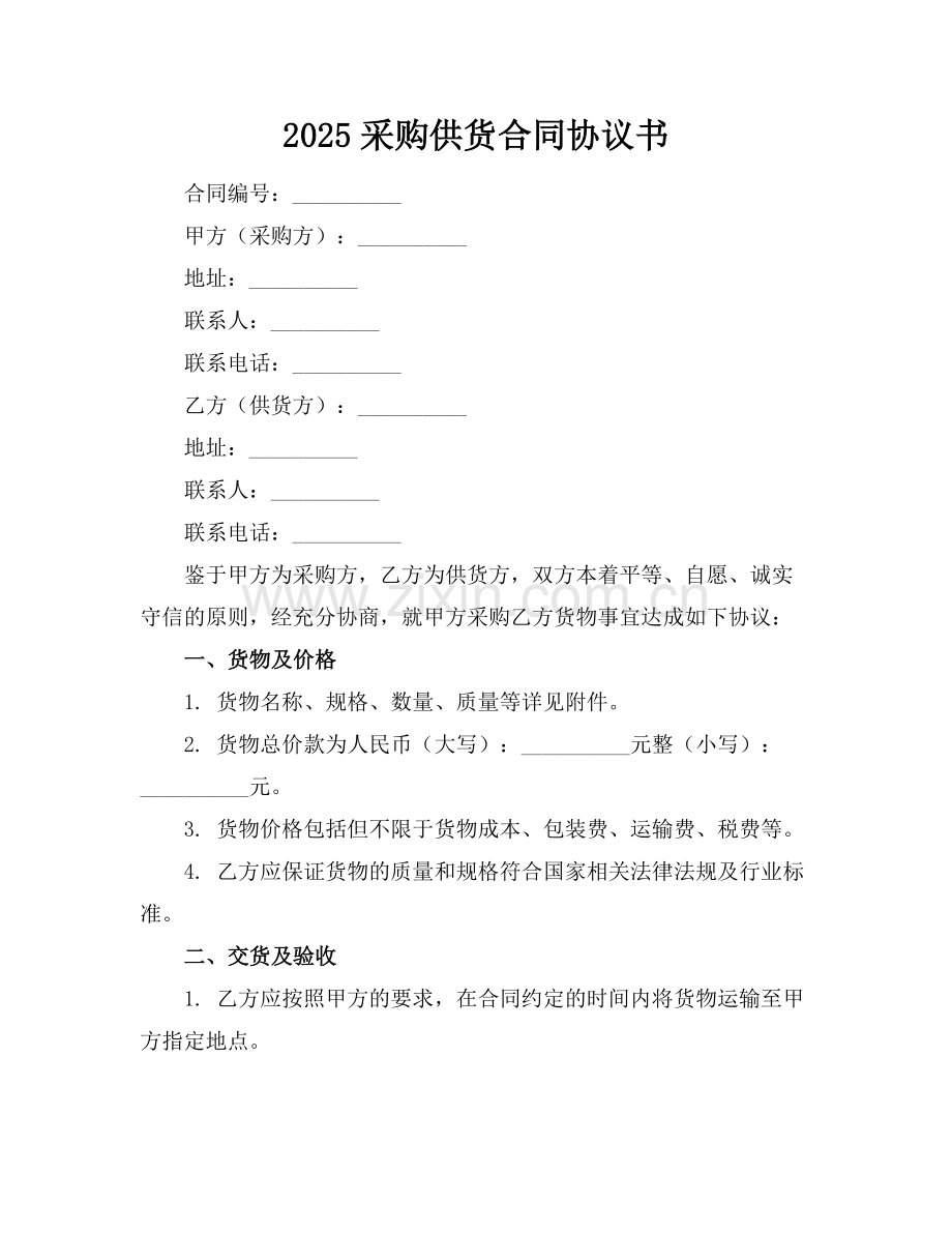 2025采购供货合同协议书.docx_第1页