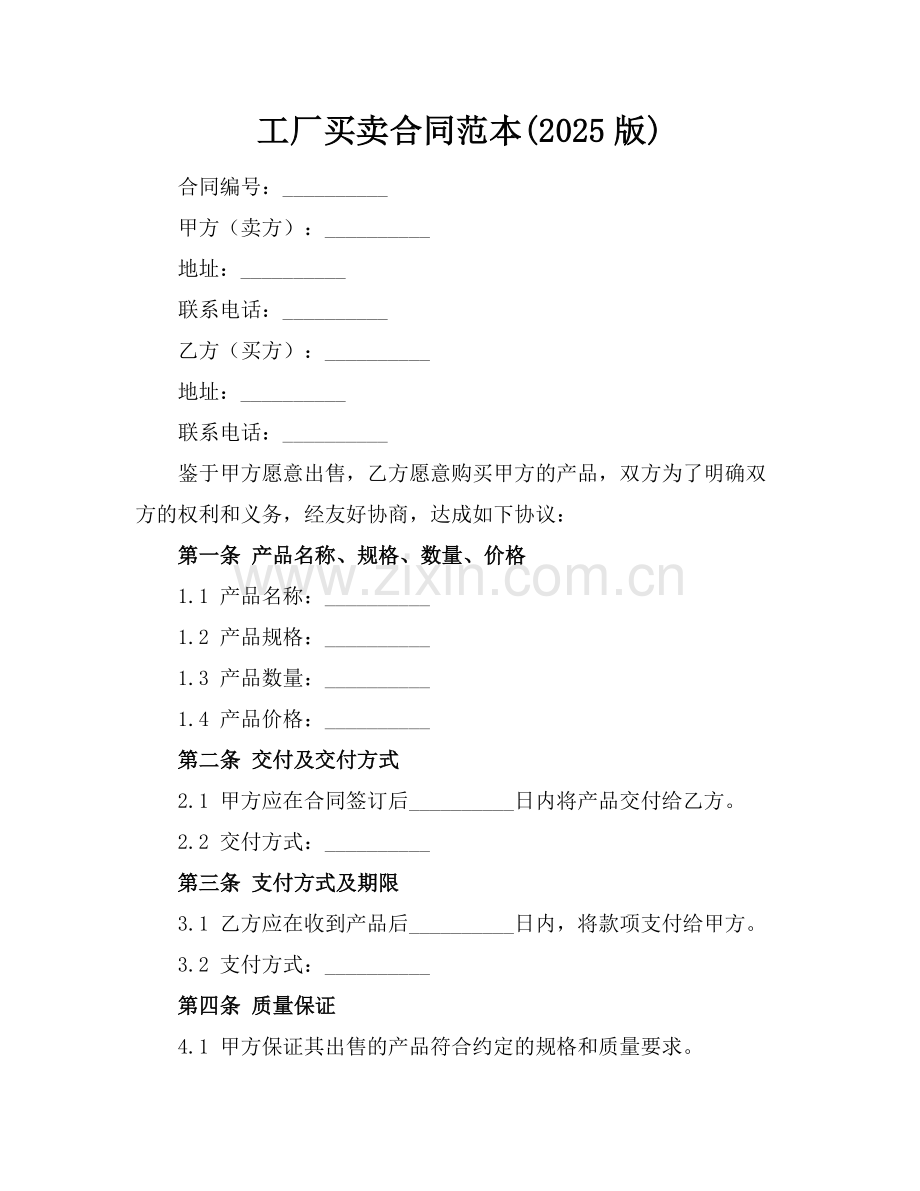 工厂买卖合同范本(2025版).docx_第1页