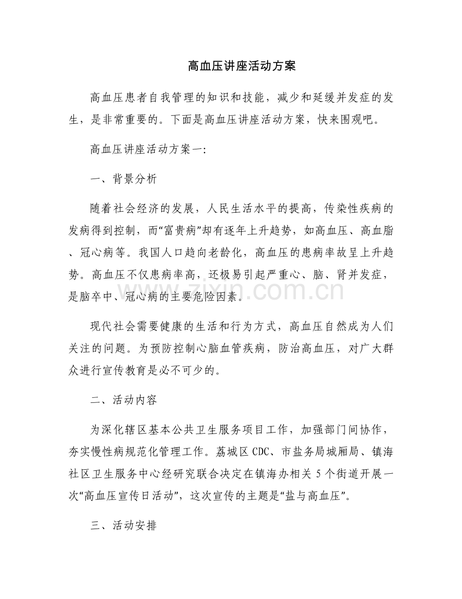 高血压讲座活动方案.docx_第1页