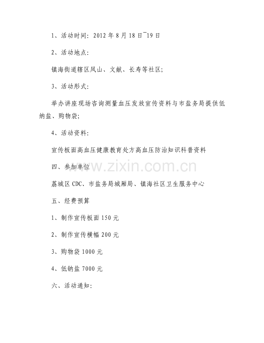 高血压讲座活动方案.docx_第2页