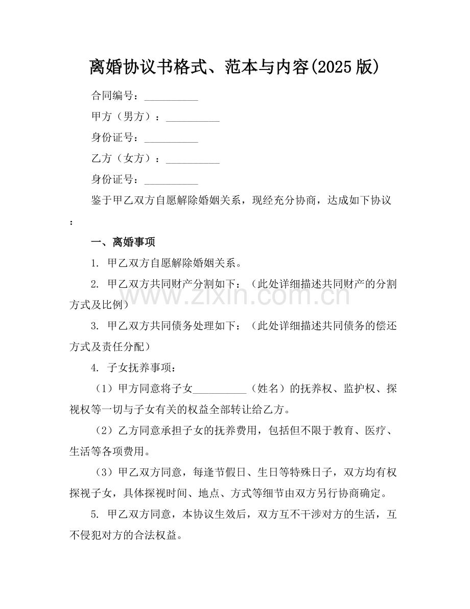 离婚协议书格式、范本与内容(2025版).docx_第1页