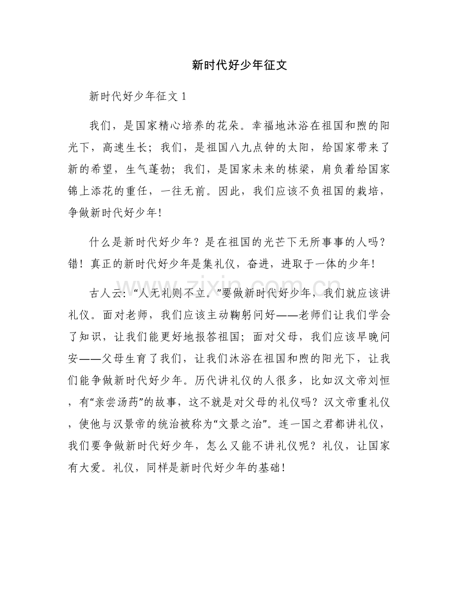 新时代好少年征文.docx_第1页