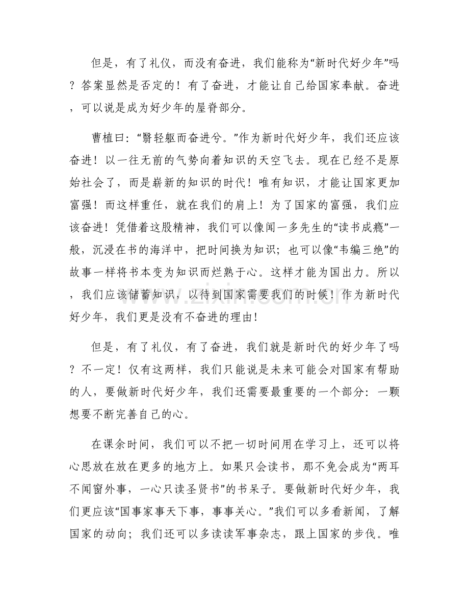 新时代好少年征文.docx_第2页