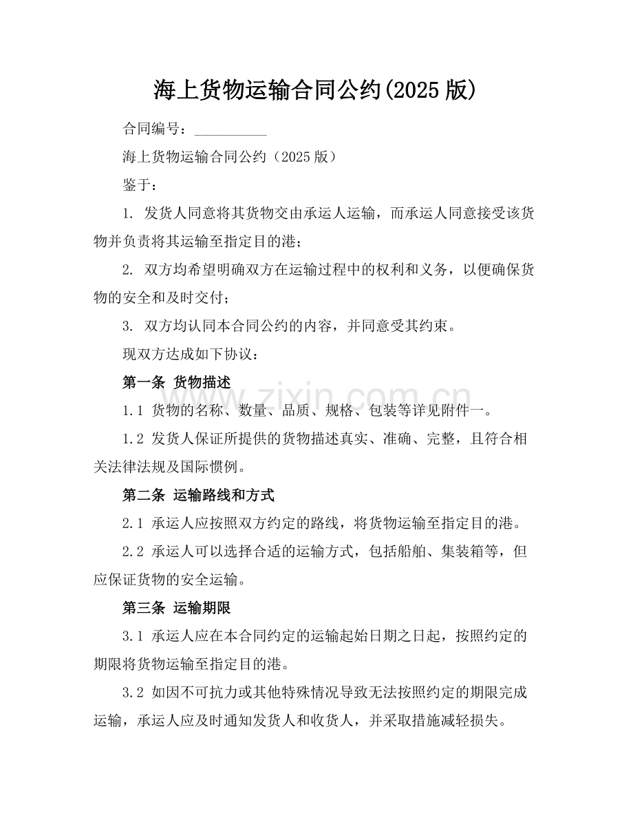 海上货物运输合同公约(2025版).docx_第1页
