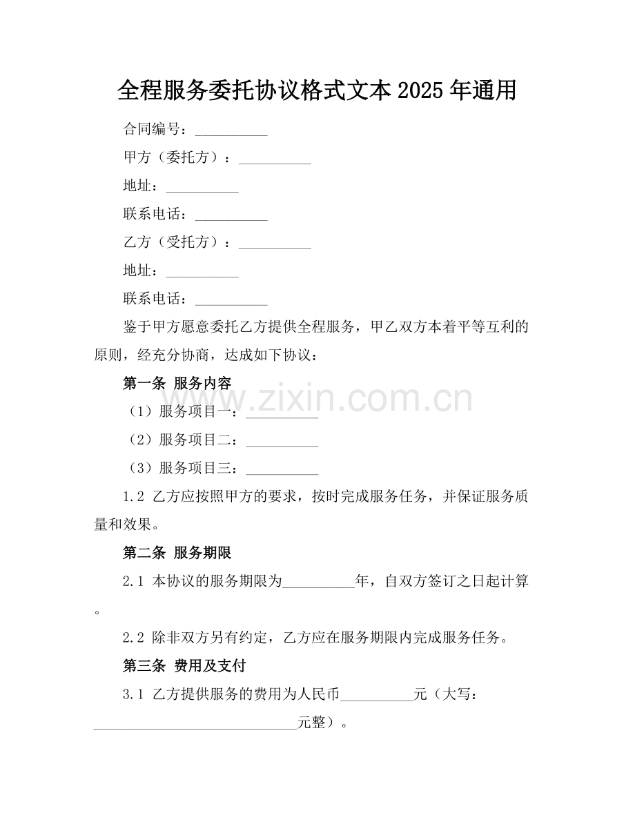 全程服务委托协议格式文本2025年通用.docx_第1页