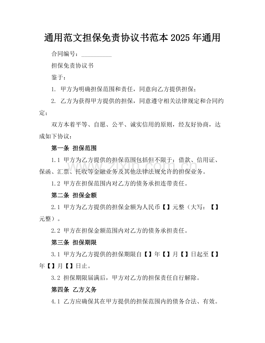 通用范文担保免责协议书范本2025年通用.docx_第1页