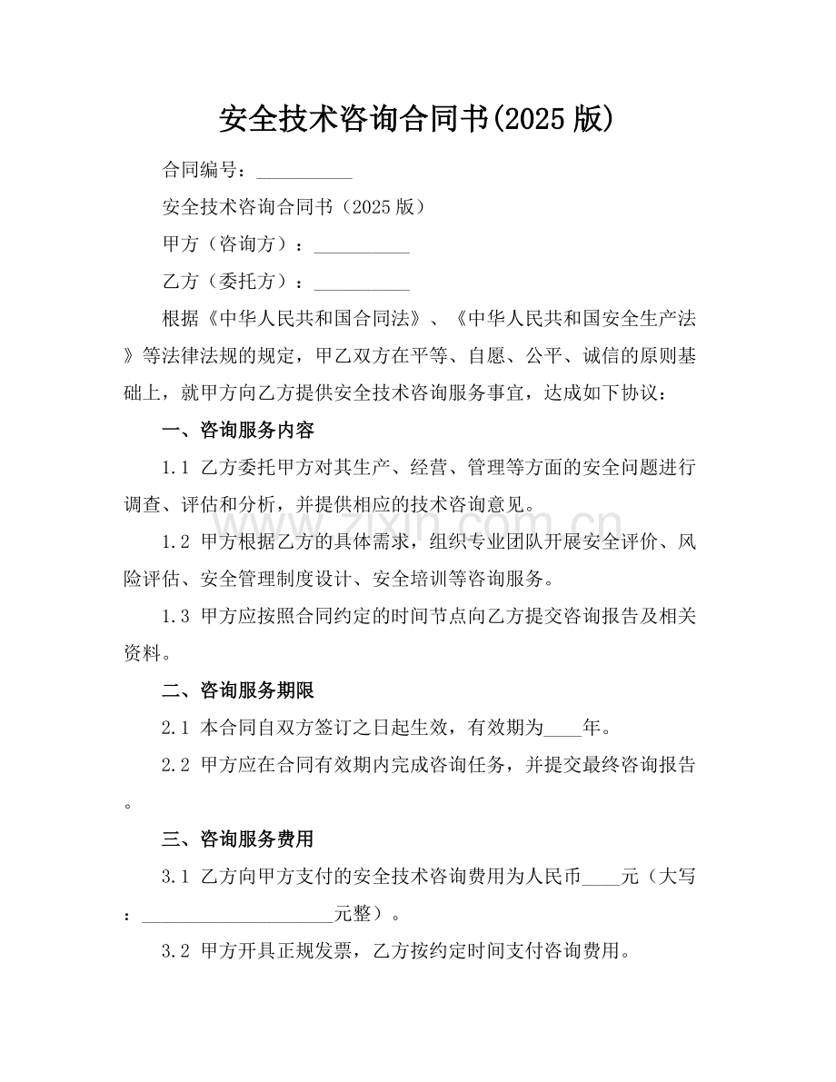 安全技术咨询合同书(2025版).docx_第1页