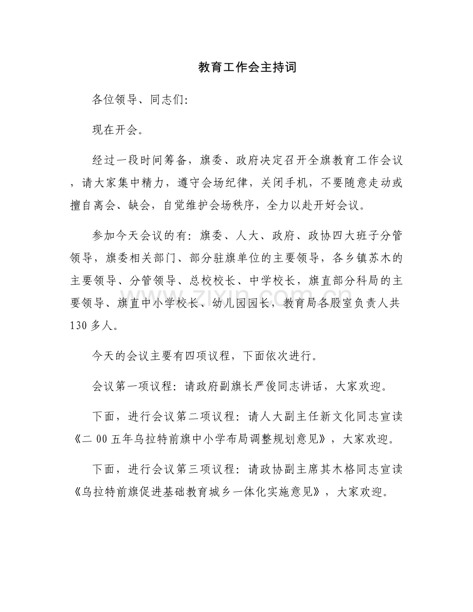 教育工作会主持词.docx_第1页