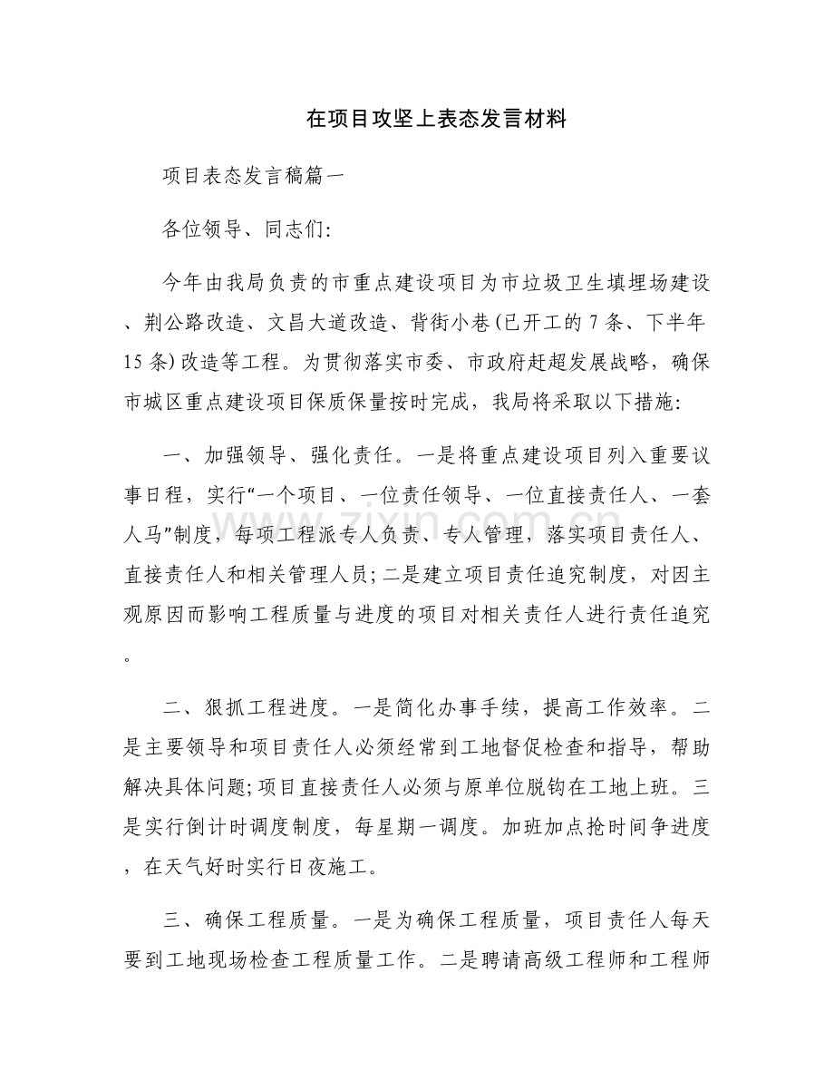 在项目攻坚上表态发言材料.docx_第1页