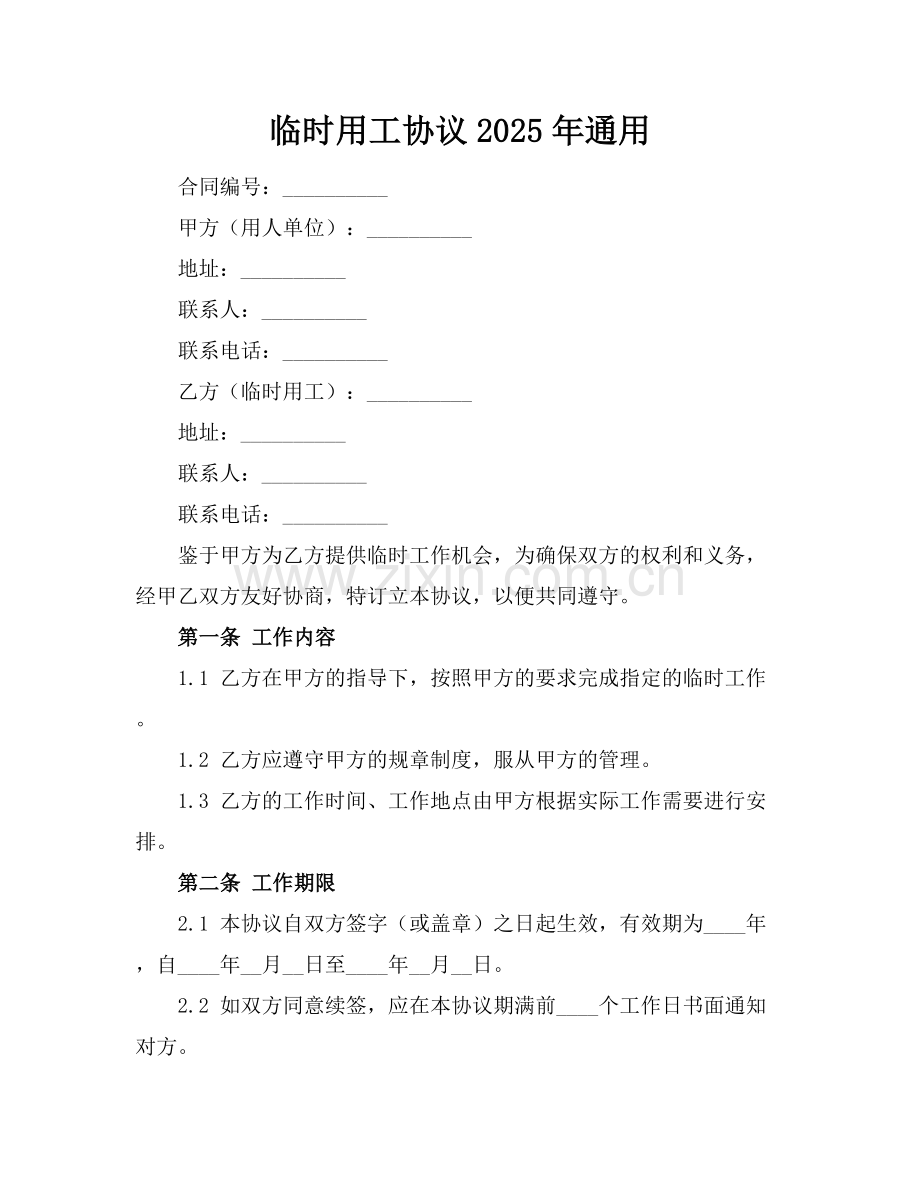 临时用工协议下载2025年通用.docx_第1页