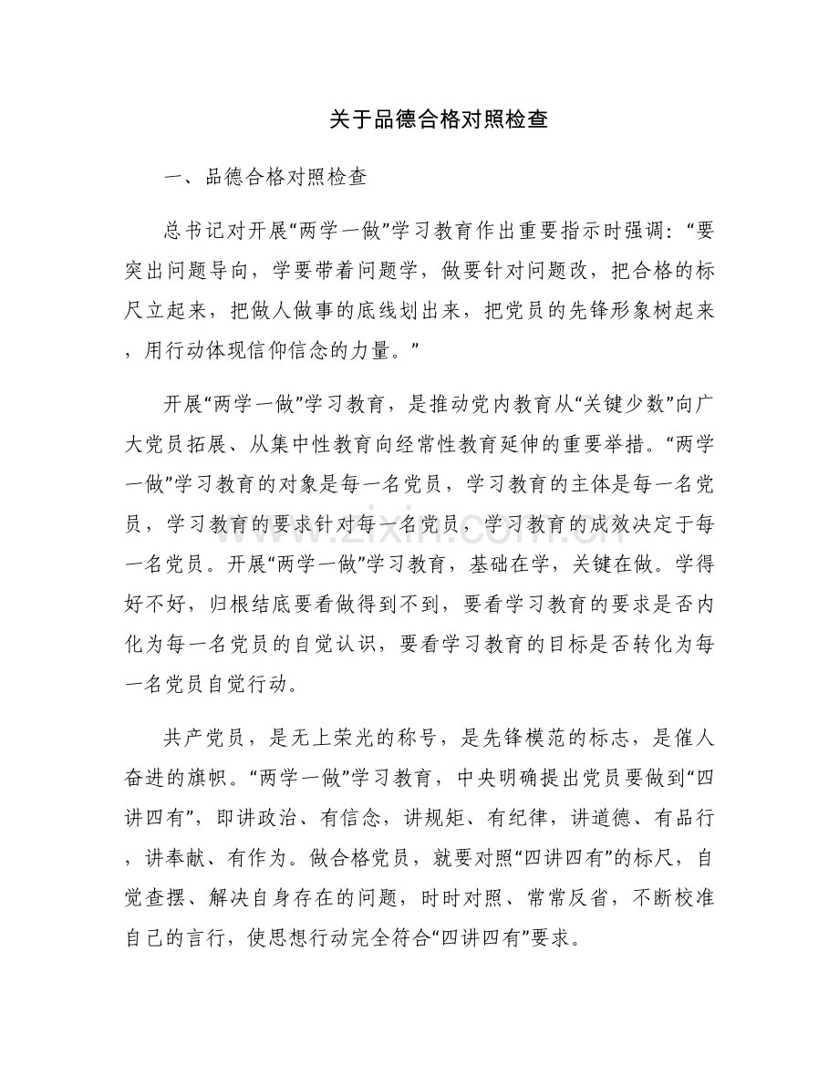 关于品德合格对照检查.docx_第1页