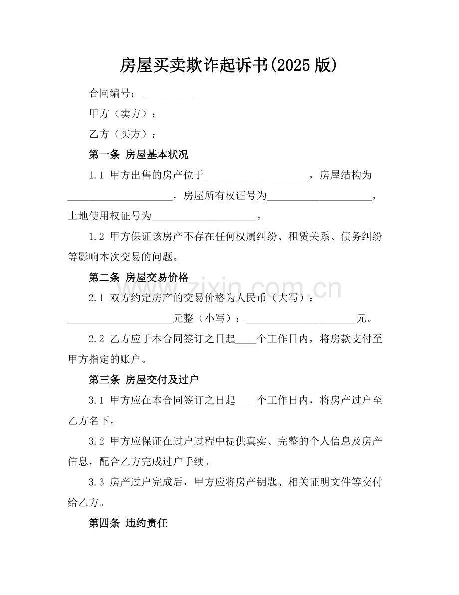 房屋买卖欺诈起诉书(2025版).docx_第1页