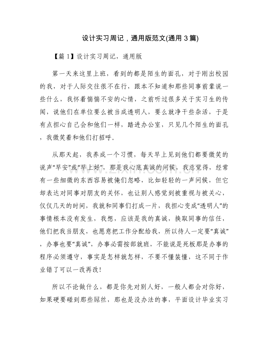 设计实习周记通用版范文(通用3篇).docx_第1页