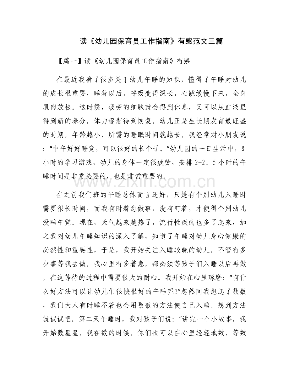 读《幼儿园保育员工作指南》有感范文三篇.docx_第1页
