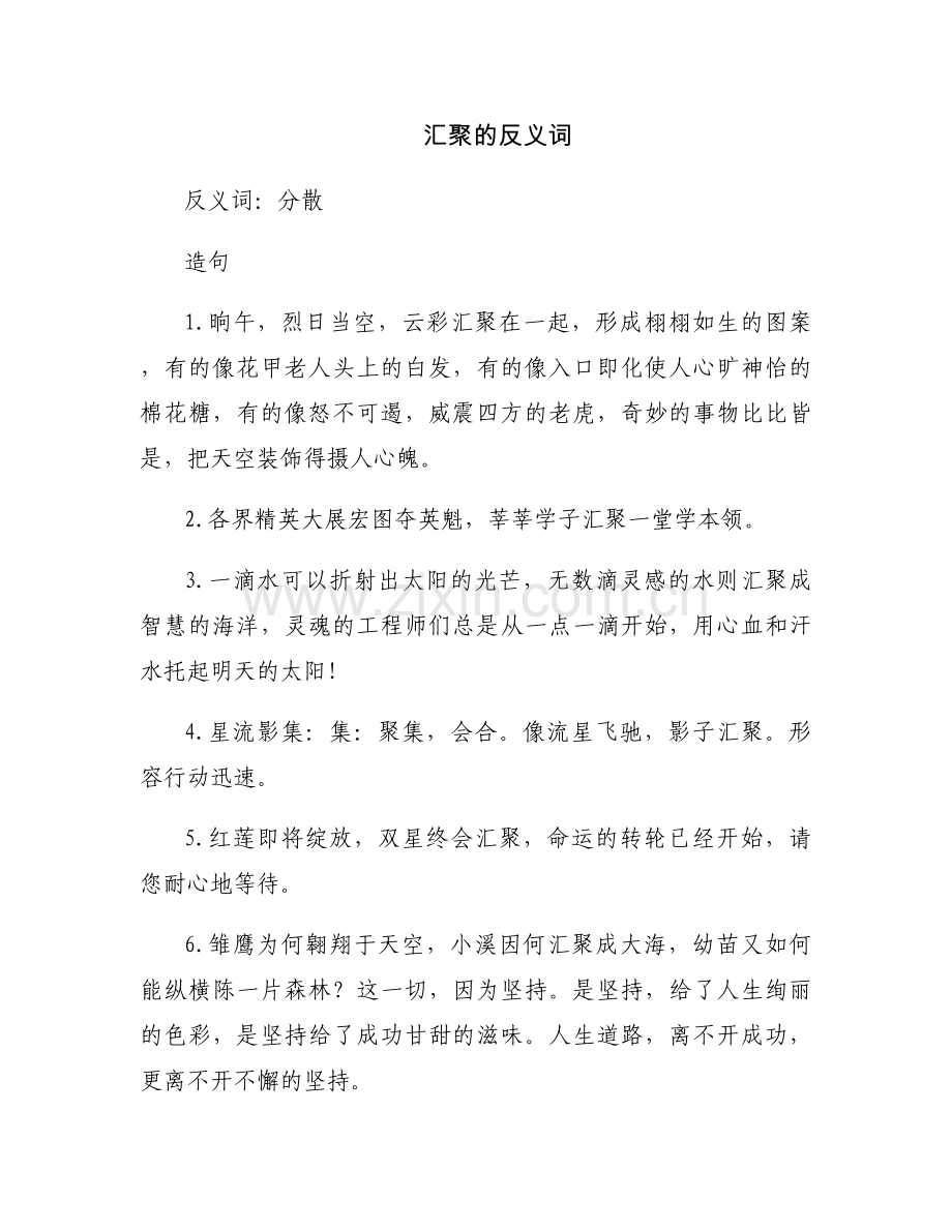 汇聚的反义词.docx_第1页