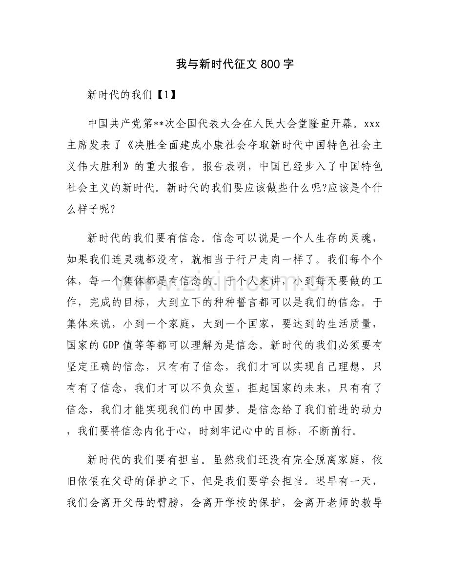 我与新时代征文800字.docx_第1页