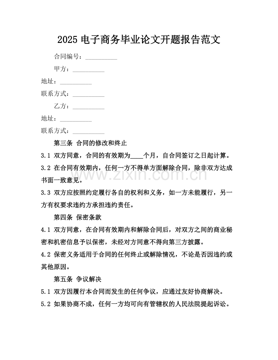 2025电子商务毕业论文开题报告范文.docx_第1页