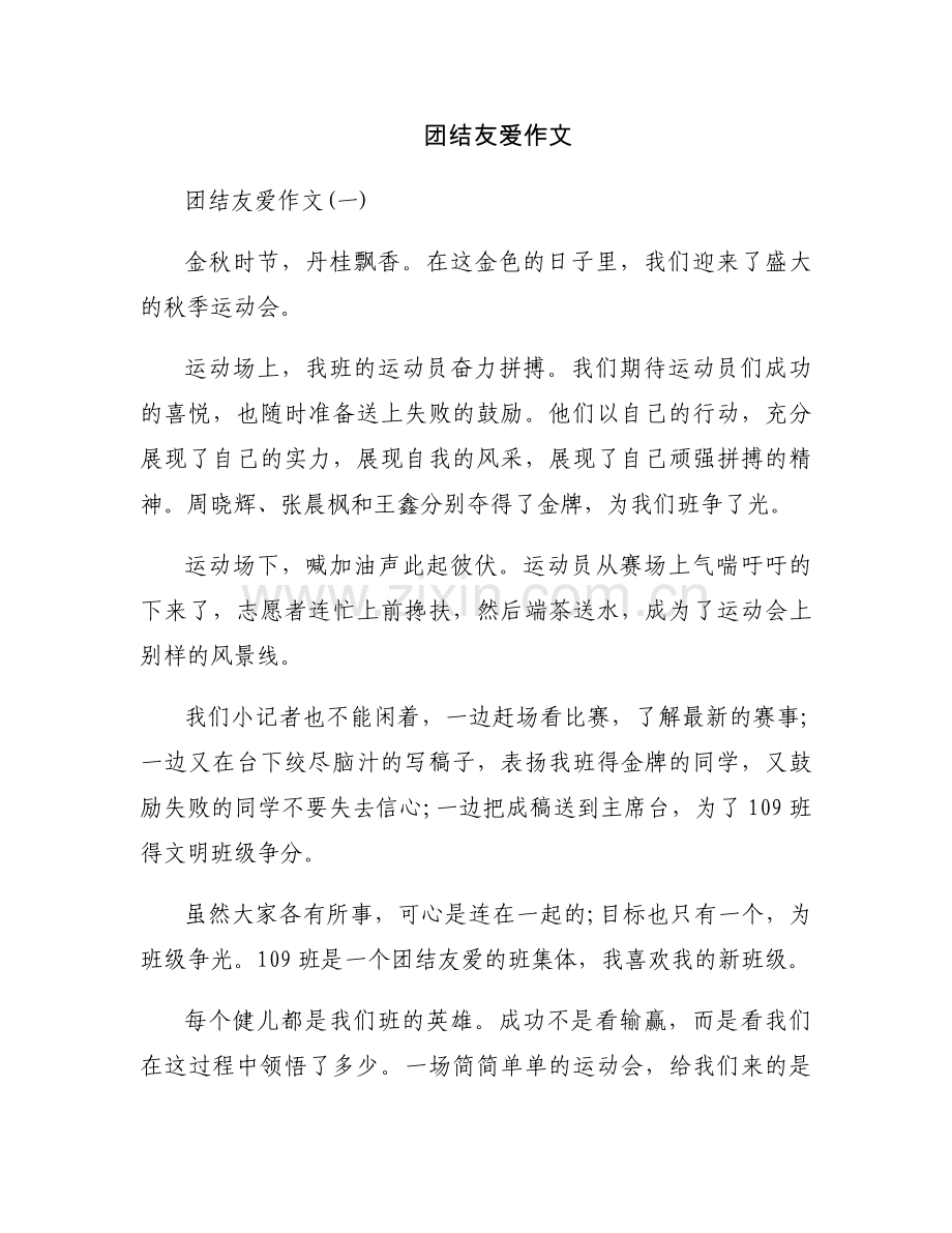 团结友爱作文.docx_第1页