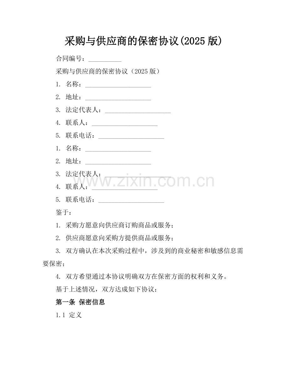 采购与供应商的保密协议(2025版).docx_第1页
