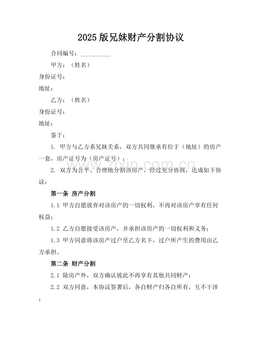 2025版兄妹财产分割协议.docx_第1页