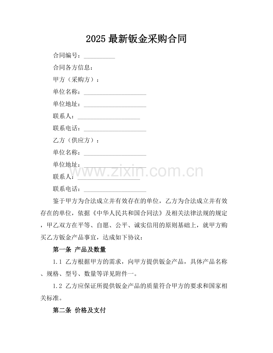 2025钣金采购合同.docx_第1页