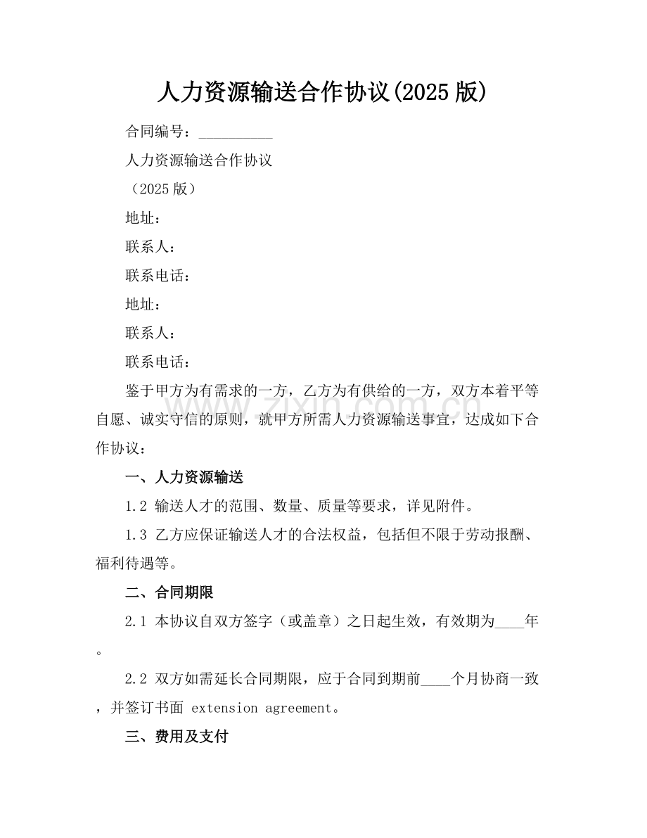 人力资源输送合作协议(2025版).docx_第1页