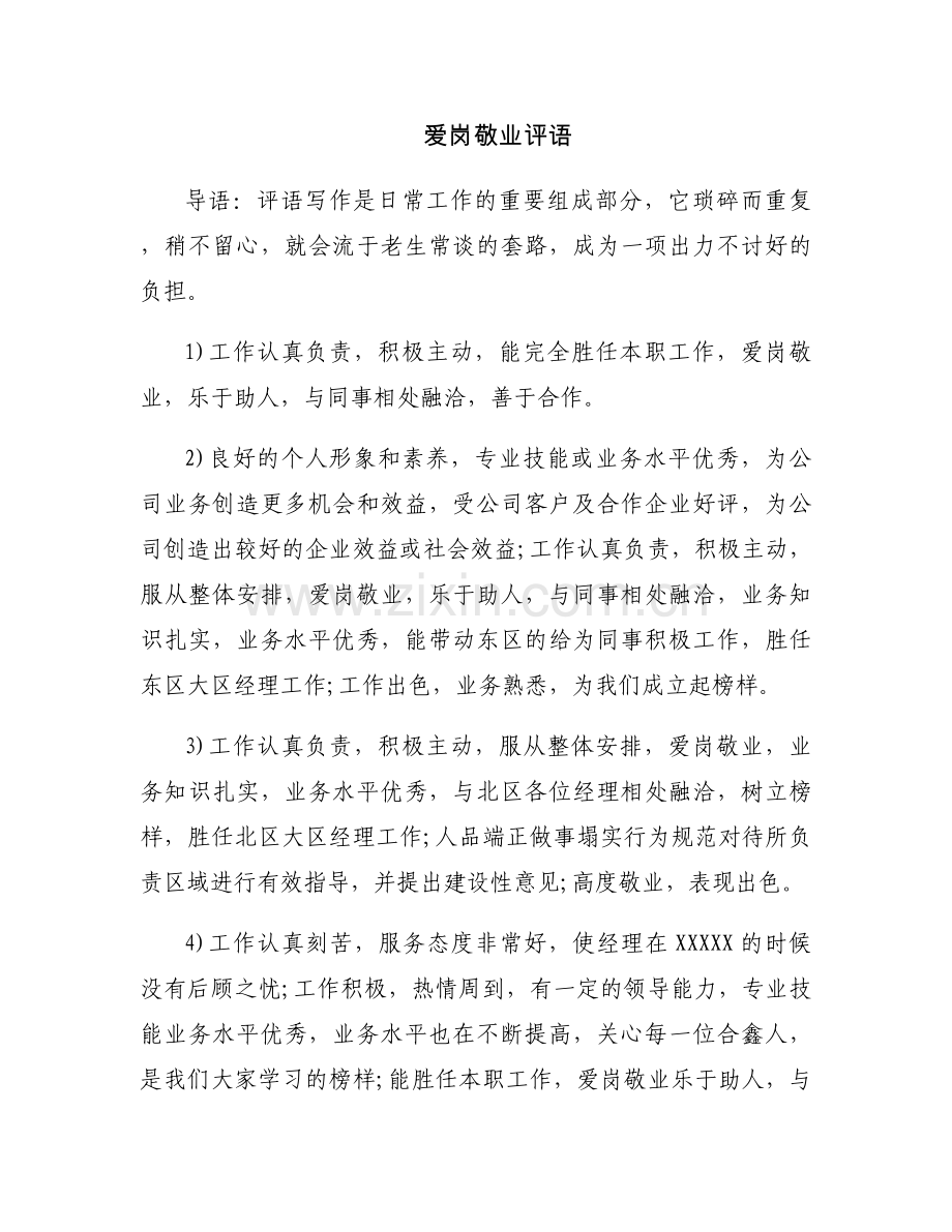 爱岗敬业评语.docx_第1页