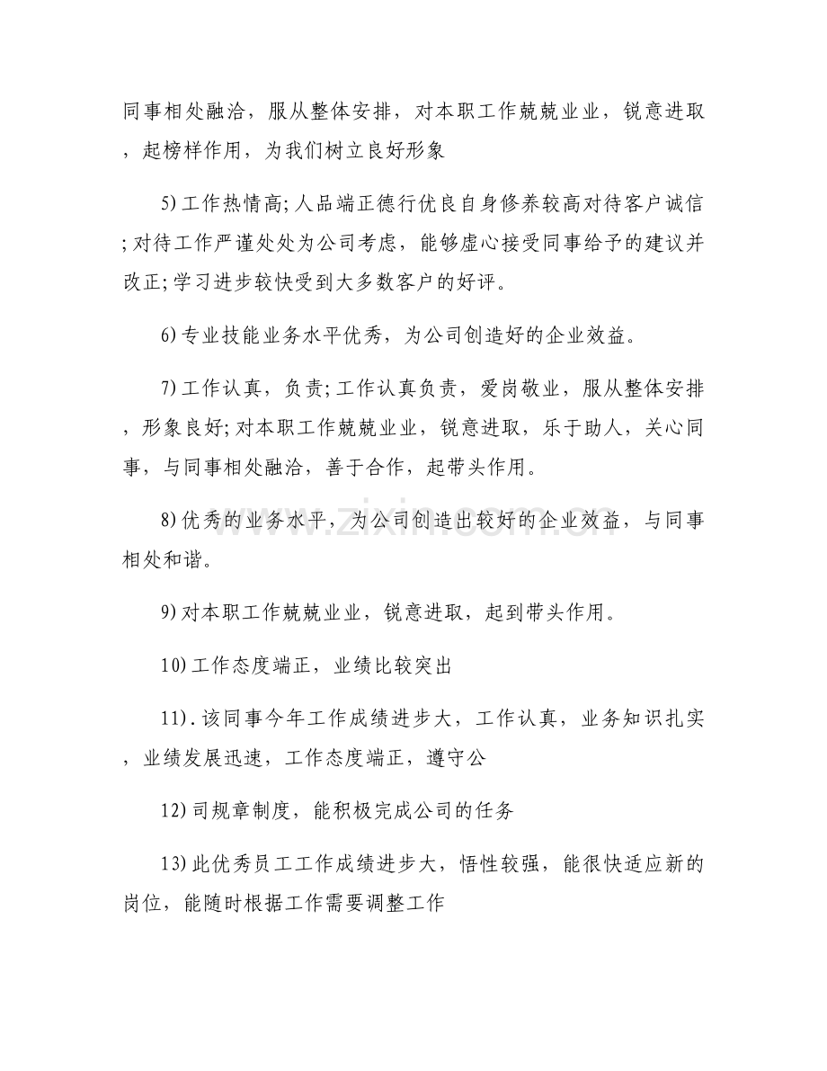 爱岗敬业评语.docx_第2页