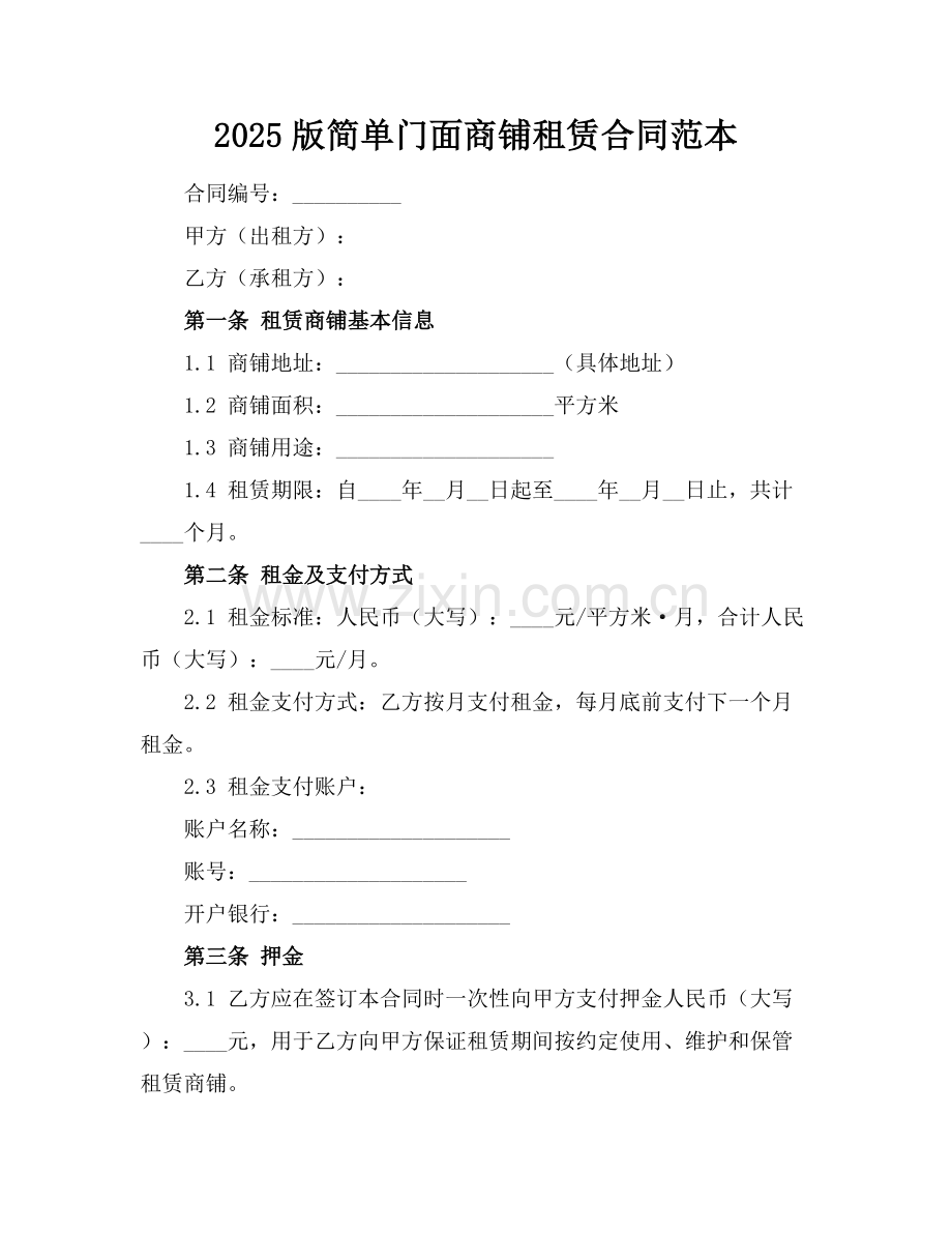 2025版简单门面商铺租赁合同范本.docx_第1页